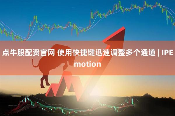 点牛股配资官网 使用快捷键迅速调整多个通道 | IPEmotion